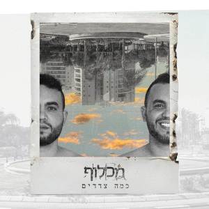 כמה צדדים dari מכלוף