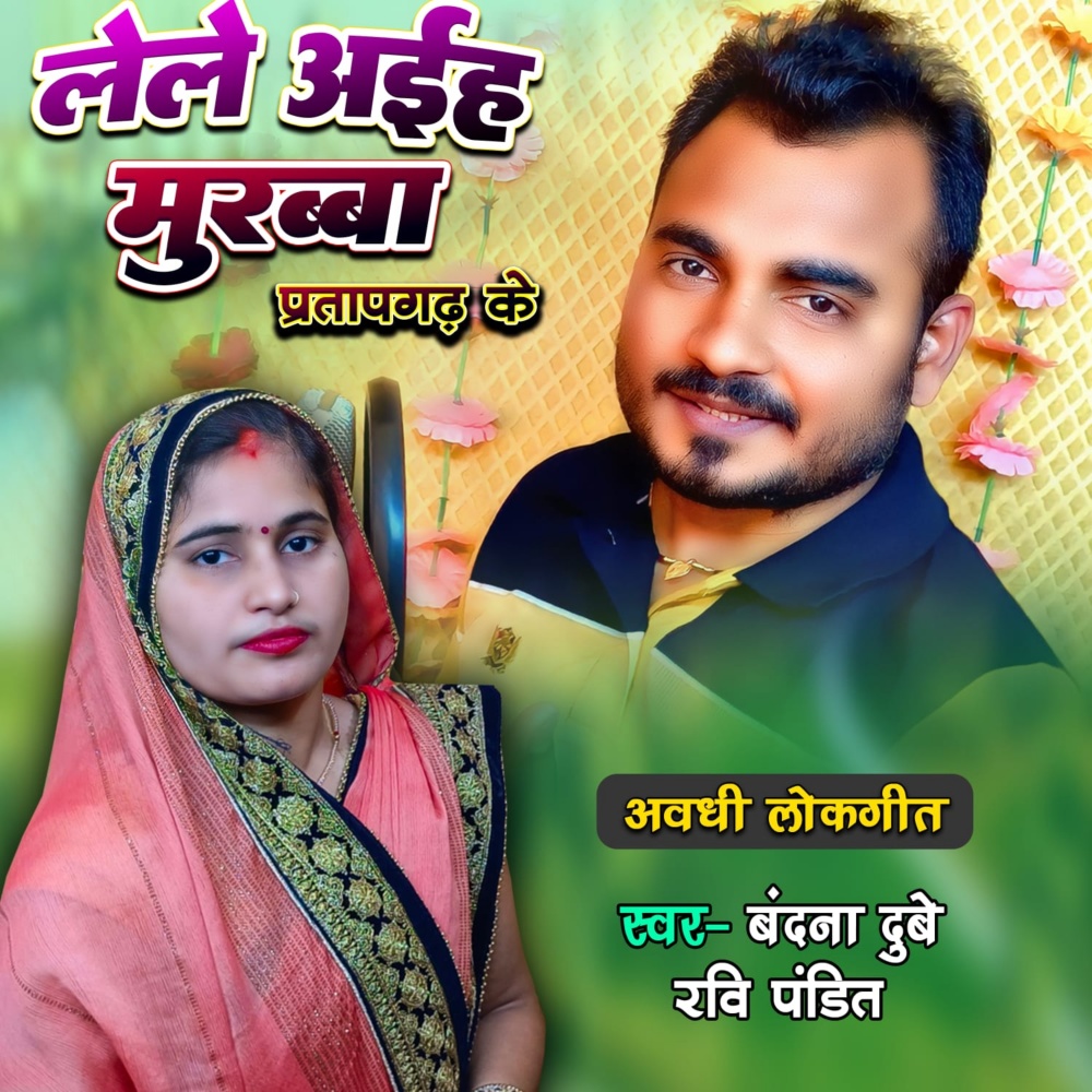 Lele Ayiha Murabba Pratap Gadh Ke (Bhojpuri)