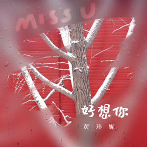 收聽黃珍妮的好想你歌詞歌曲