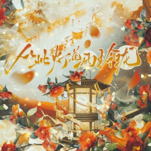 Album 从此灯花两玲珑 from 阿渔
