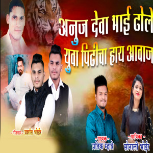 Listen to Anuj Deva Bhai Dhole Yuva Pidhicha Hay Aawaj song with lyrics from Pratik Mhatre