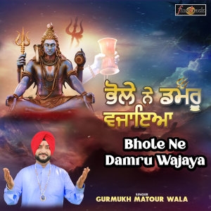 收听Gurmukh Matour Wala的Bhole Ne Damru Wajaya歌词歌曲