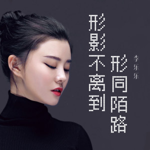 李樂樂的專輯形影不離到形同陌路
