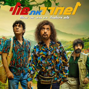 Listen to הכל פשוט (מתוך הסרט "לשחרר את שולי") song with lyrics from מה קשור