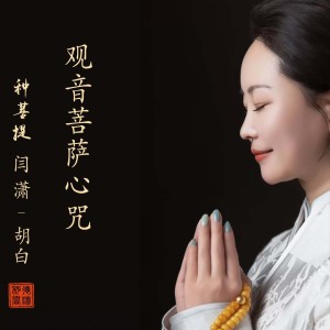 Listen to 观音菩萨心咒 (完整版) song with lyrics from 闫潇种菩提