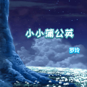 ดาวน์โหลดและฟังเพลง 小小蒲公英 (完整版) พร้อมเนื้อเพลงจาก 罗玲