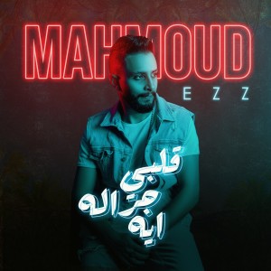 Listen to Alby Garalo Eh song with lyrics from Mahmoud Ezz