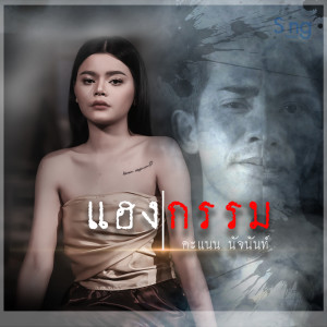 Dengarkan lagu แฮงกรรม nyanyian คะแนน นัจนันท์ dengan lirik