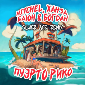 Listen to Пуэрто Рико (Silver Ace Remix) song with lyrics from MITCHEL
