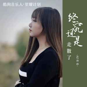 收聽AZ珍珍的終究還是走散了歌詞歌曲