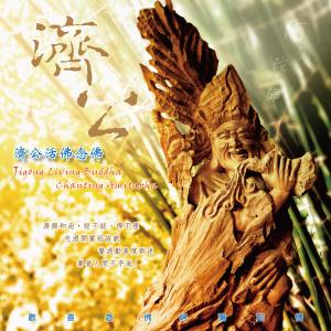 Listen to Jigong Living Buddha Chanting Amitabha (其他) song with lyrics from 王俊雄