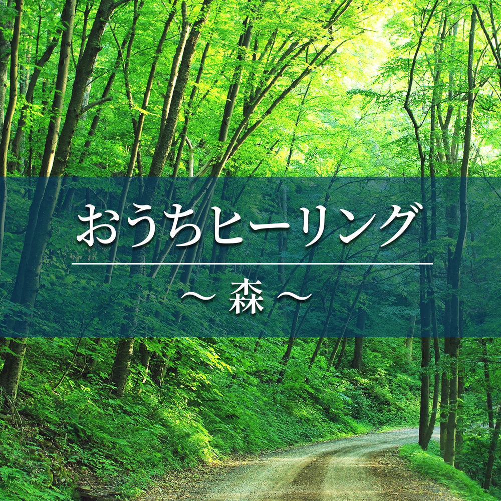 森の守護者