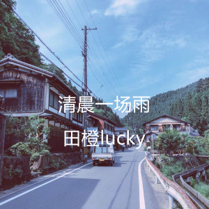 Listen to 两个人 (伴奏) song with lyrics from 田橙lucky