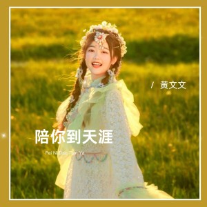 黄文文的专辑陪你到天涯