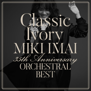 อัลบัม Classic Ivory 35th Anniversary Orchestral Best ศิลปิน Miki Imai