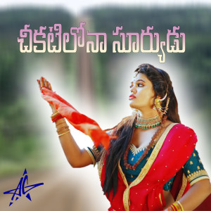 Listen to Chikatilona Suryudu song with lyrics from Divya Maalika