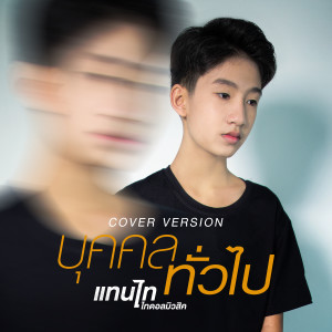 ดาวน์โหลดและฟังเพลง บุคคลทั่วไป (Cover Version) พร้อมเนื้อเพลงจาก แทนไท