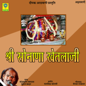 Listen to Shree Sonana Khetlaji song with lyrics from Moinuddin Manchala