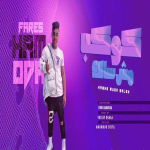 Album كوكب مش سالك from فارس حموده