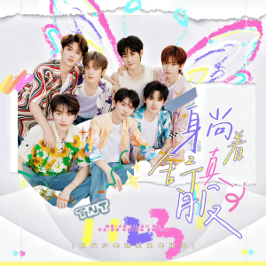 Listen to 躺着真舒服 (cover: 时代少年团) (完整版) song with lyrics from 小熊月亮