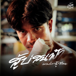 ดาวน์โหลดและฟังเพลง สู้บ่สนฟ้า พร้อมเนื้อเพลงจาก เน็ค นฤพล