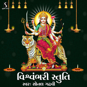 Listen to Vishwambhari Stuti song with lyrics from Sonal Gadhvi