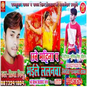 Listen to Chhawe Mahina Par Bhaile Lalanwa (Bhojpuri Song) song with lyrics from Priya Pintu