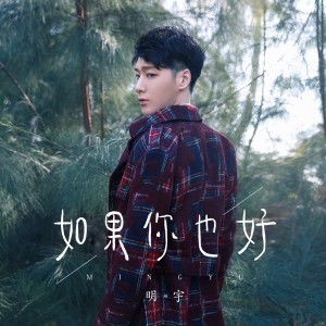 收聽明宇的如果你也好 (伴奏)歌詞歌曲