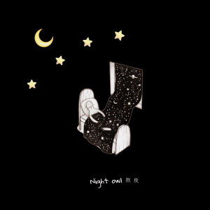 Dengarkan lagu 熬夜 (其他) nyanyian wweimm微米 dengan lirik