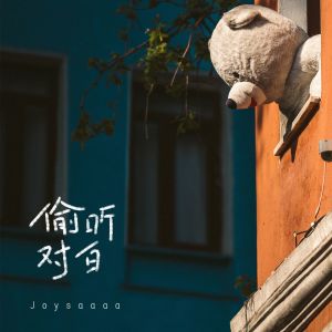Joysaaaa的專輯偷聽對白