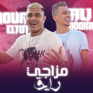 Listen to مزاجي رايق song with lyrics from Ali Adoura