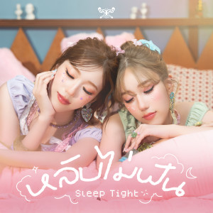 DIDIxDADA的專輯หลับไม่ฝัน (Sleep Tight)