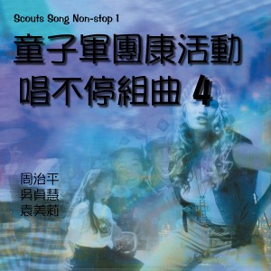 Album 童子軍團康活-唱不停組曲4 from Steve Chow (周治平)