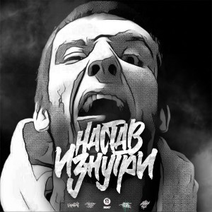 Album Изнутри (Explicit) from Настав Ганабан