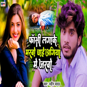 收聽Naveen Yadav的Fasri Lagake Marbo Chahe Aagiya Me Jarbo歌詞歌曲