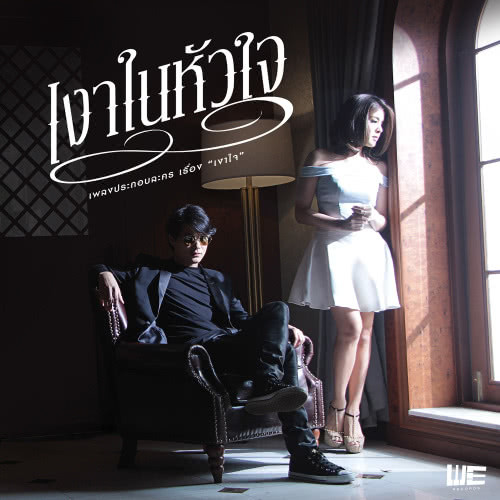 เงาในหัวใจ (เพลงประกอบละคร เงาใจ)(Feat .หนูนา หนึ่งธิดา)