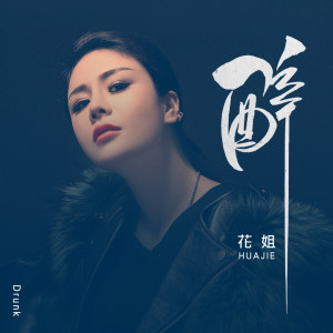 收聽花姐的醉 (DJ何鵬版)歌詞歌曲