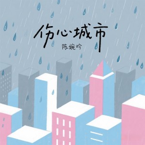 收听陈婉吟的伤心城市歌词歌曲