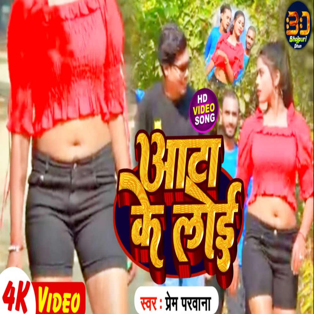 Aata Ke Loi (Bhojpuri)