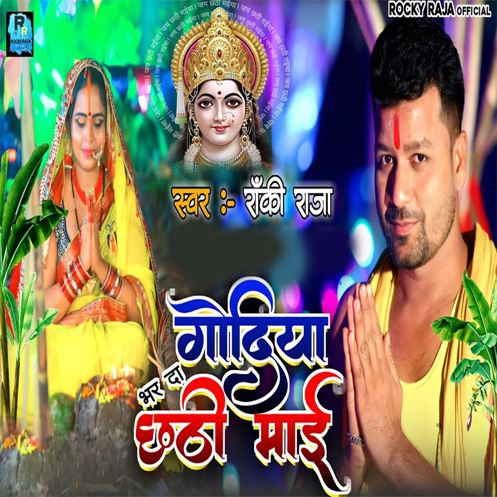 Godiya Bhar Da Chhathi Maai