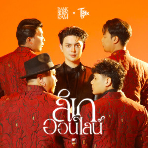 Listen to ลิเกออนไลน์ song with lyrics from BANK SORNRAM