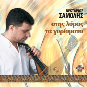 ดาวน์โหลดและฟังเพลง Enotita proti (syrta) a)O ponos pou ho stin kardia b)Panta gia sena ego pono c)Oti k ian eiha kai mporo d)Panta fovate p'agapa พร้อมเนื้อเพลงจาก Nektarios Samolis