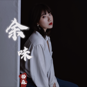 Album 余味 from 杨淼