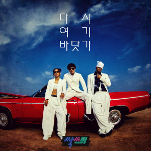 Album Beach Again from SSAK3 (U-do-ragon & Linda G & B-ryong)