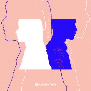 收聽盧盧快閉嘴的依你歌詞歌曲