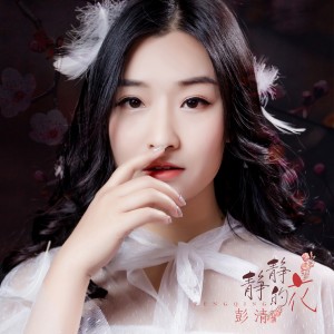 Listen to 错觉 song with lyrics from 彭清