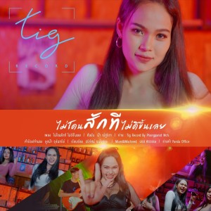 Listen to ไม่โดนสักที ไม่ดีขึ้นเลย song with lyrics from น้ำ ณัฐริกา