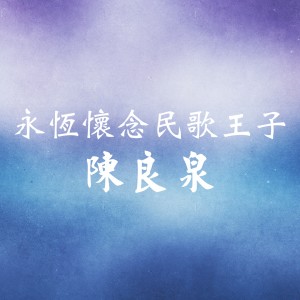 Dengarkan lagu 蘭花草 nyanyian 陈良泉 dengan lirik