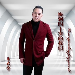 Album 快到四十岁的我们 oleh 王大雷