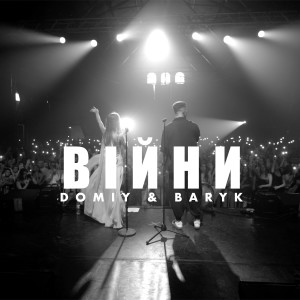 Listen to Війни song with lyrics from Domiy